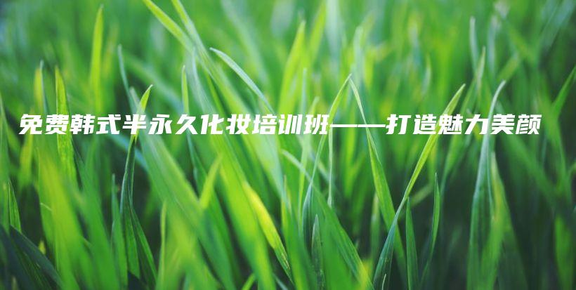 免費(fèi)韓式半永久化妝培訓(xùn)班——打造魅力美顏插圖