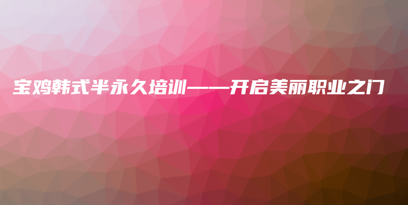 寶雞韓式半永久培訓(xùn)——開(kāi)啟美麗職業(yè)之門插圖
