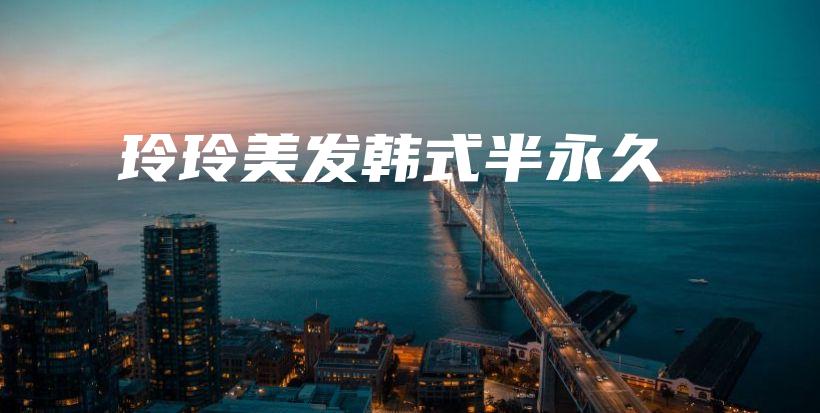 玲玲美發(fā)韓式半永久插圖