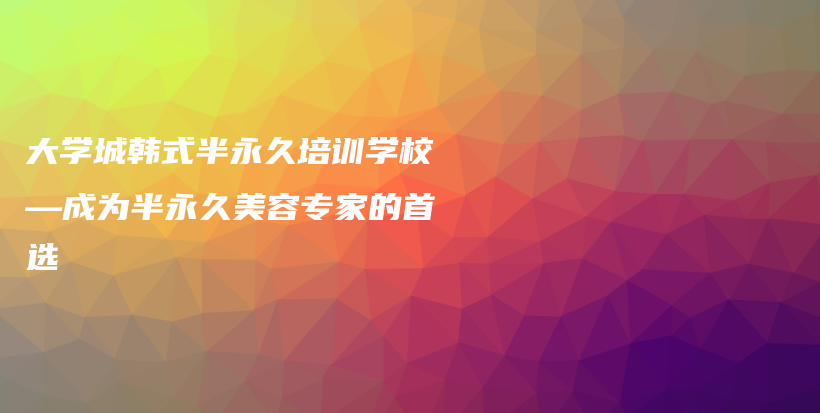 大學城韓式半永久培訓學校—成為半永久美容專家的首選插圖