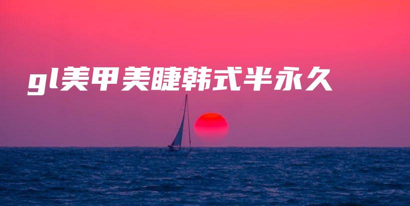 gl美甲美睫韓式半永久插圖