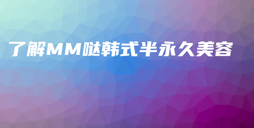 了解MM噠韓式半永久美容插圖