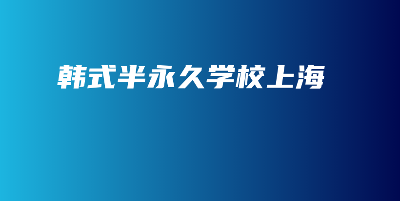 韓式半永久學(xué)校上海插圖