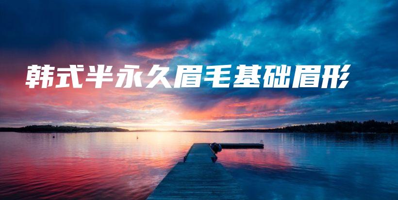 韓式半永久眉毛基礎(chǔ)眉形插圖