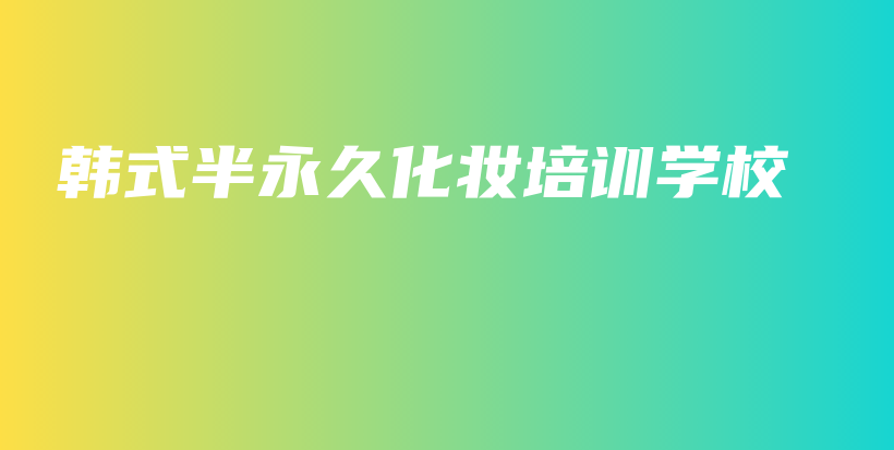 韓式半永久化妝培訓(xùn)學(xué)校插圖