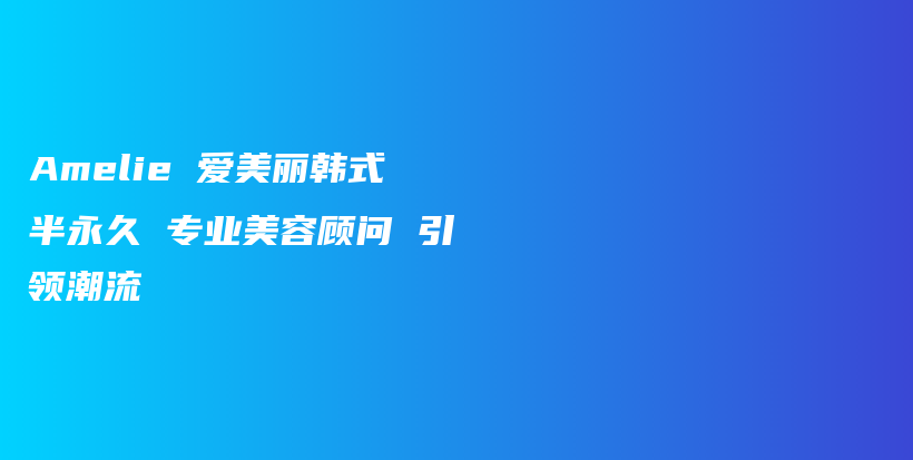 Amelie 愛美麗韓式半永久 專業(yè)美容顧問 引領(lǐng)潮流插圖