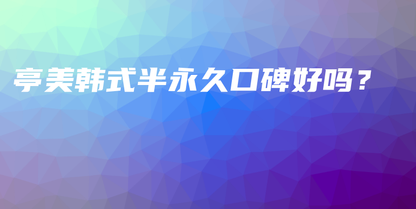 亭美韓式半永久口碑好嗎？插圖