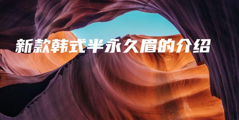 新款韓式半永久眉的介紹插圖