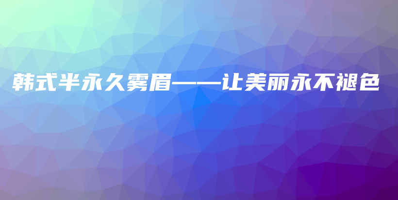 韓式半永久霧眉——讓美麗永不褪色插圖