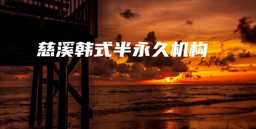 慈溪韓式半永久機構(gòu)插圖