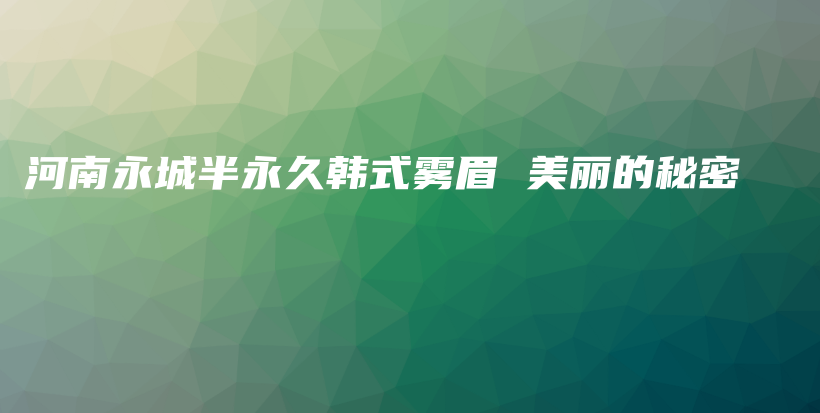河南永城半永久韓式霧眉 美麗的秘密插圖