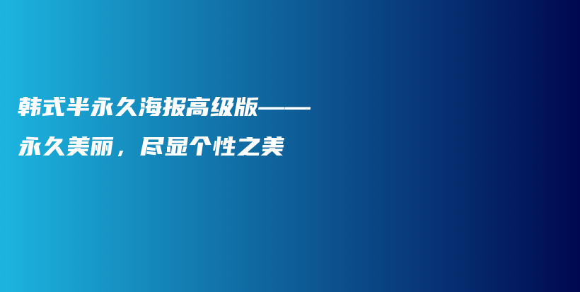 韓式半永久海報高級版——永久美麗，盡顯個性之美插圖