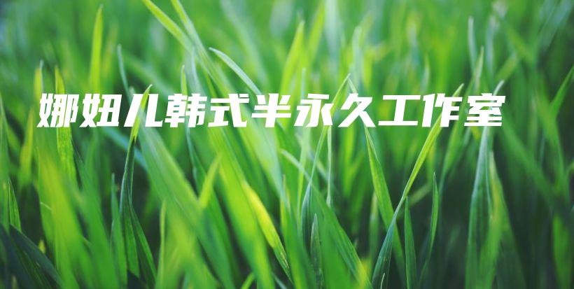 娜妞兒韓式半永久工作室插圖