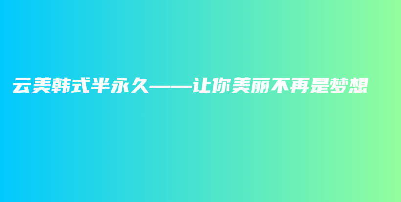 云美韓式半永久——讓你美麗不再是夢想插圖