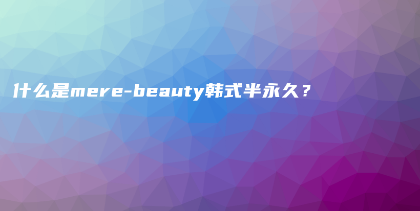 什么是mere-beauty韓式半永久？插圖