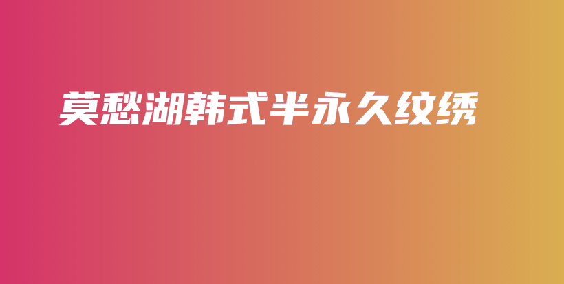莫愁湖韓式半永久紋繡插圖
