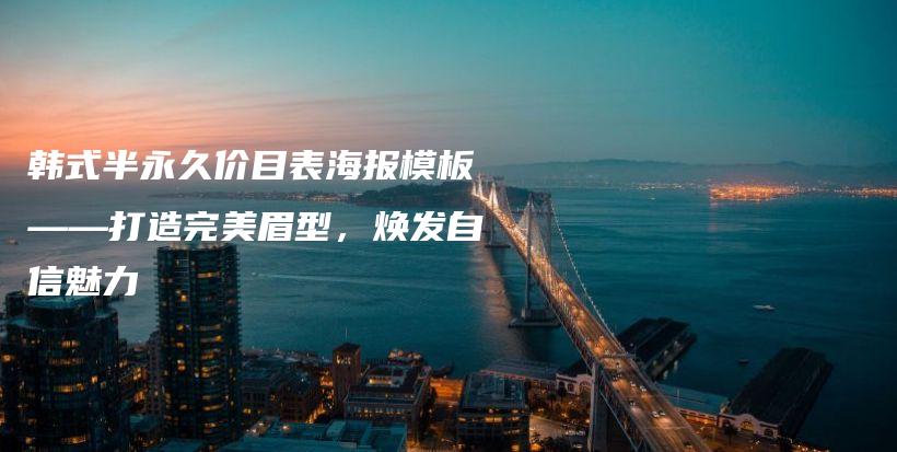 韓式半永久價目表海報模板——打造完美眉型，煥發(fā)自信魅力插圖
