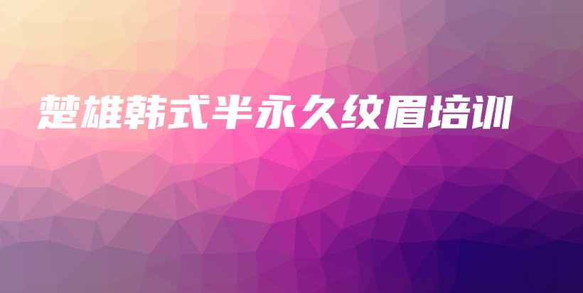 楚雄韓式半永久紋眉培訓(xùn)插圖