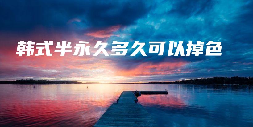 韓式半永久多久可以掉色插圖