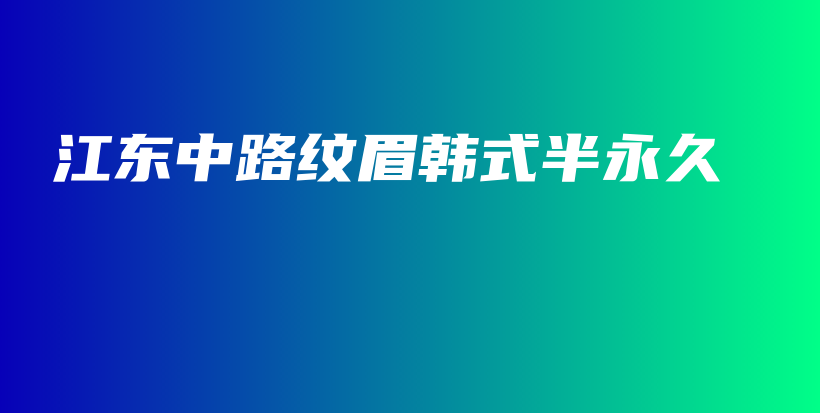 江東中路紋眉韓式半永久插圖