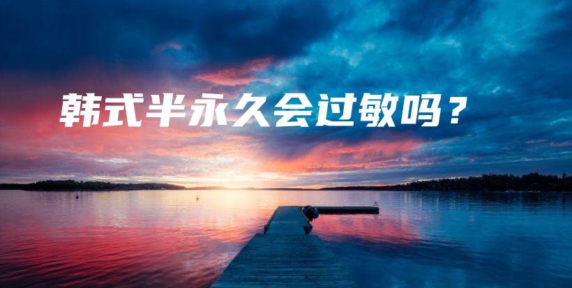 韓式半永久會過敏嗎？插圖