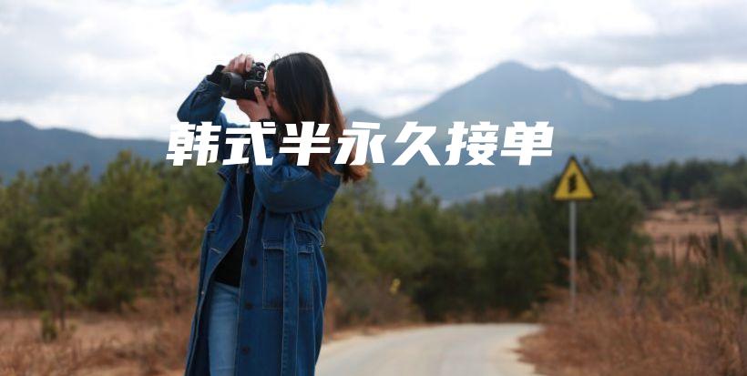 韓式半永久接單插圖