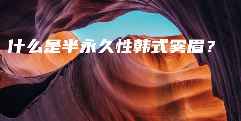 什么是半永久性韓式霧眉？插圖