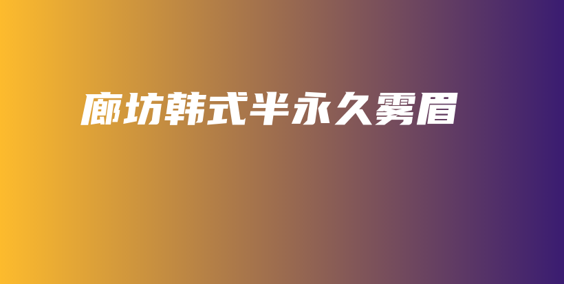 廊坊韓式半永久霧眉插圖
