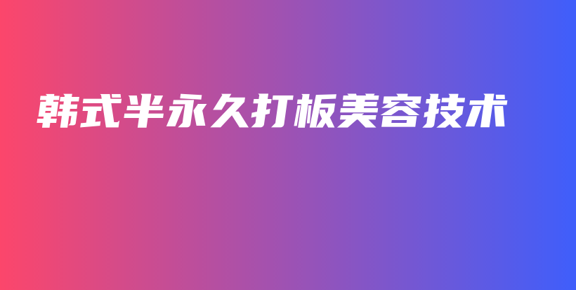 韓式半永久打板美容技術(shù)插圖