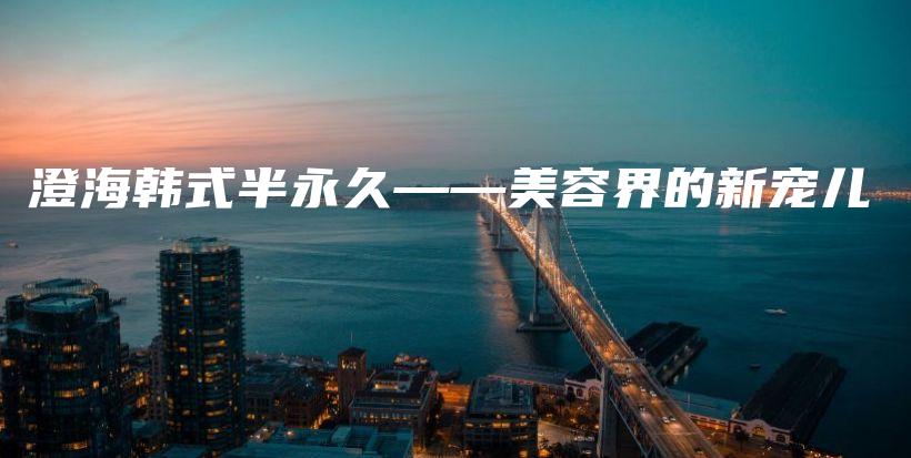澄海韓式半永久——美容界的新寵兒插圖