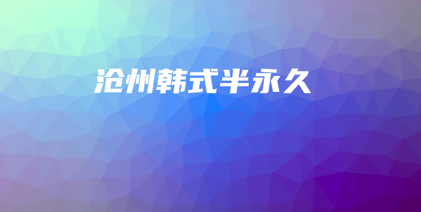 滄州韓式半永久插圖