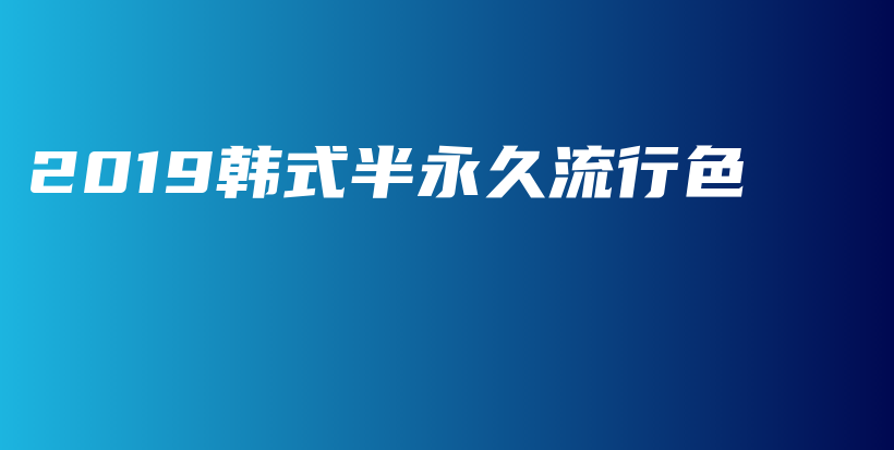 2019韓式半永久流行色插圖