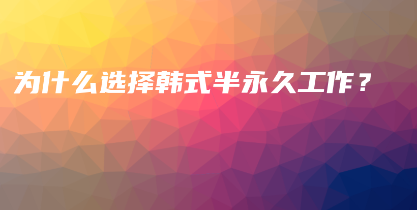 為什么選擇韓式半永久工作？插圖