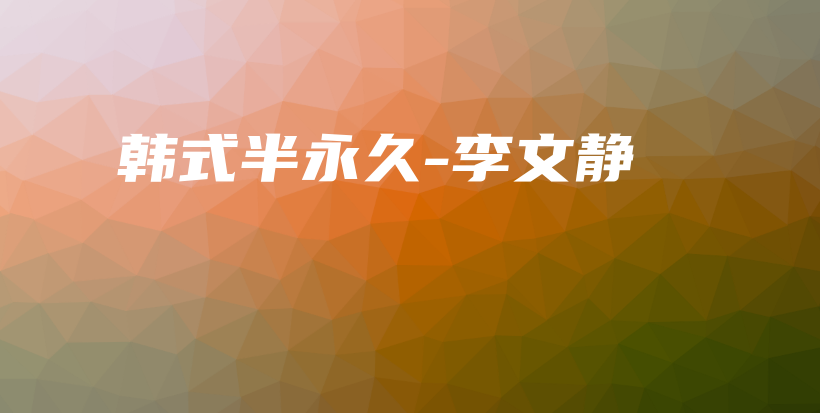 韓式半永久-李文靜插圖