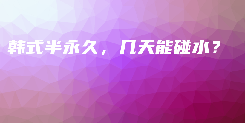 韓式半永久，幾天能碰水？插圖