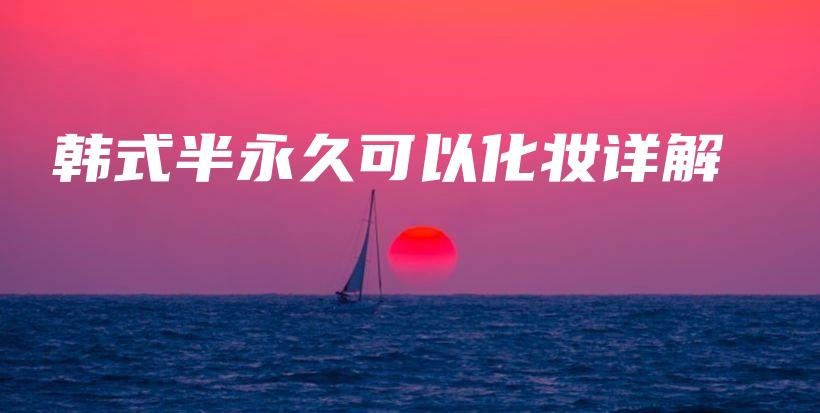 韓式半永久可以化妝詳解插圖