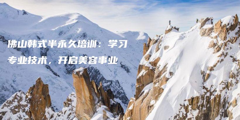 佛山韓式半永久培訓：學習專業(yè)技術(shù)，開啟美容事業(yè)插圖