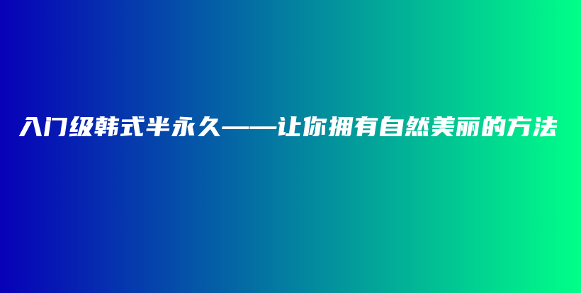 入門級韓式半永久——讓你擁有自然美麗的方法插圖