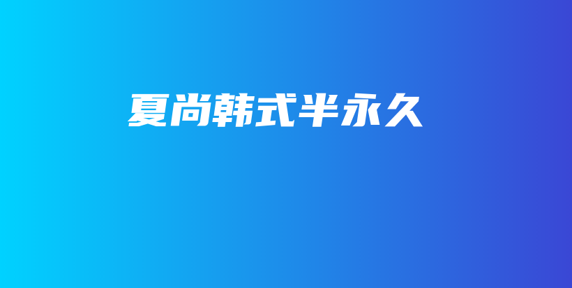 夏尚韓式半永久插圖