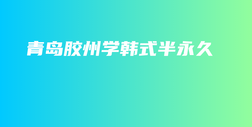 青島膠州學(xué)韓式半永久插圖