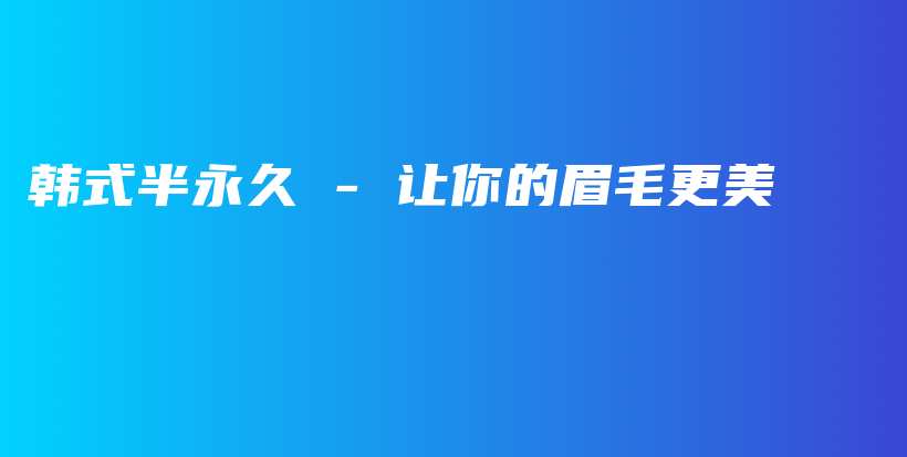 韓式半永久 – 讓你的眉毛更美插圖