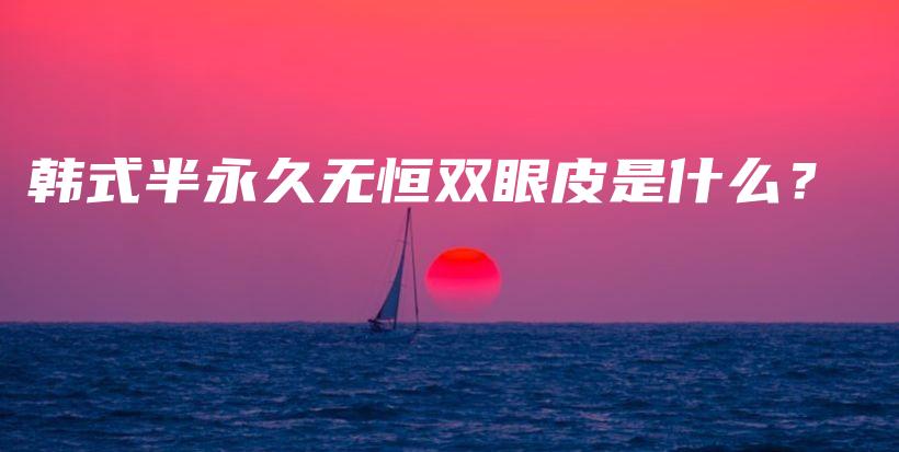 韓式半永久無恒雙眼皮是什么？插圖