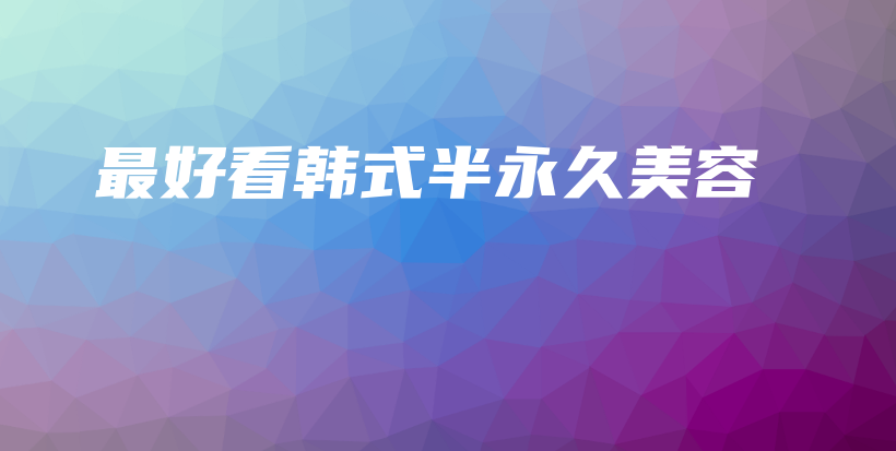 最好看韓式半永久美容插圖