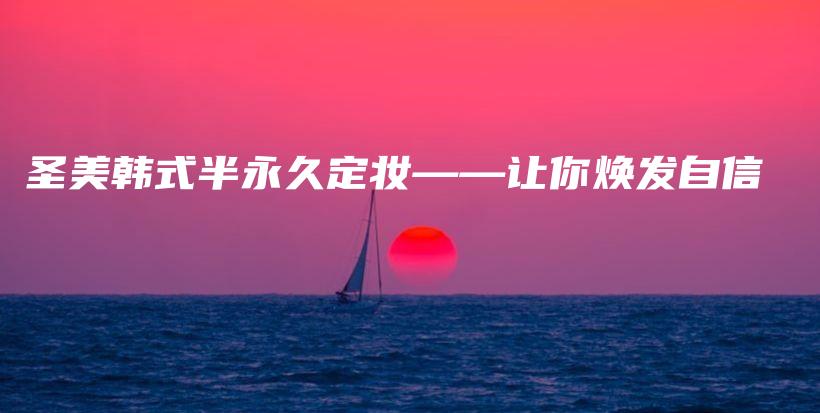 圣美韓式半永久定妝——讓你煥發(fā)自信插圖