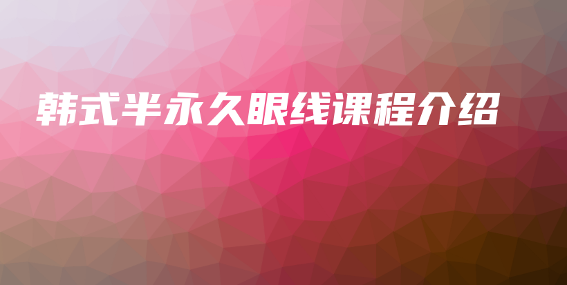 韓式半永久眼線課程介紹插圖
