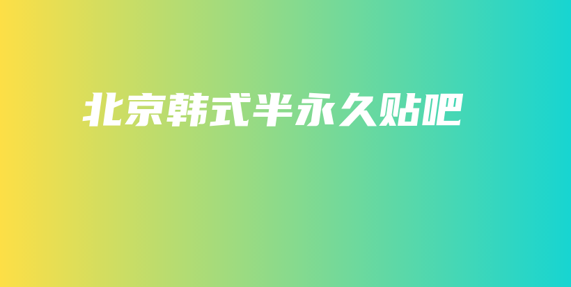 北京韓式半永久貼吧插圖