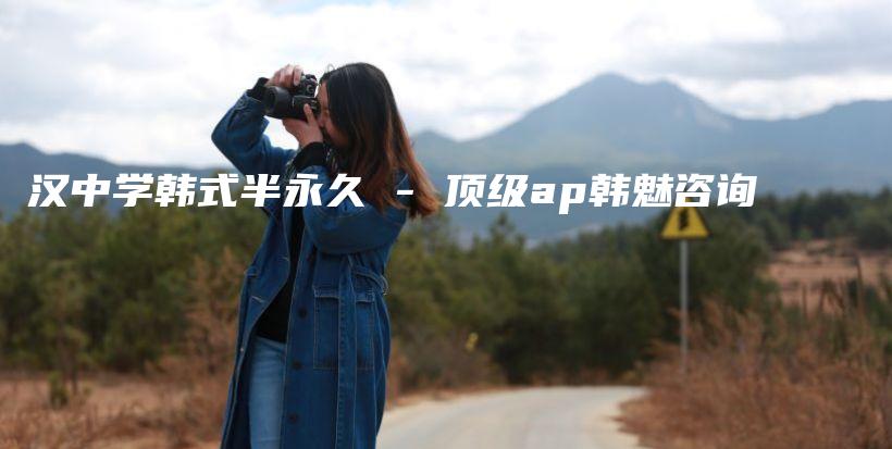 漢中學韓式半永久 – 頂級ap韓魅咨詢插圖