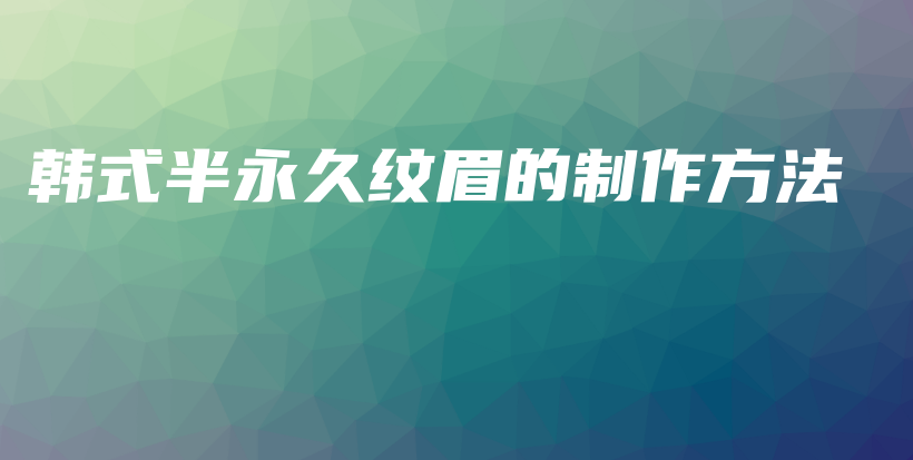 韓式半永久紋眉的制作方法插圖