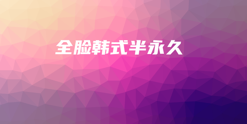 全臉韓式半永久插圖