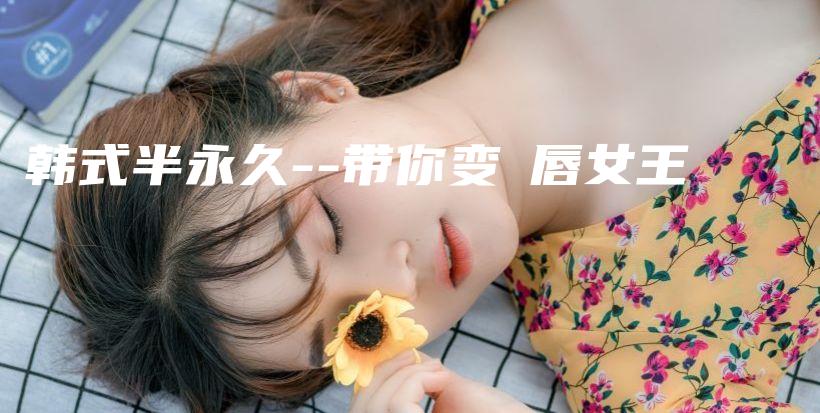 韓式半永久–帶你變紅唇女王插圖